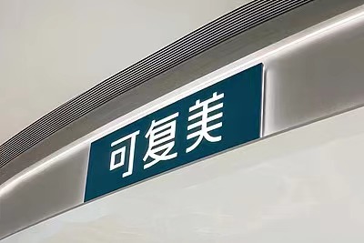 配資實力證券配資門戶 質疑可復美造假博主“大嘴博士”微博賬號被禁言，多條視頻被下架